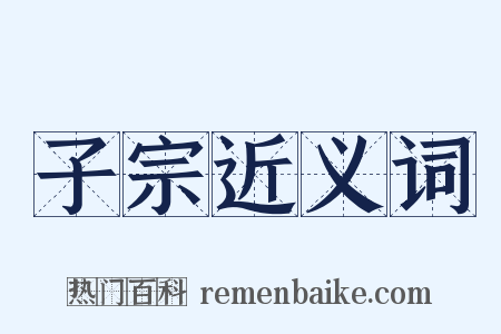 子宗近义词是什么意思的图片